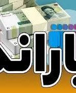 چرا یارانه آبان 1403 واریز نشد؟-راهبرد معاصر