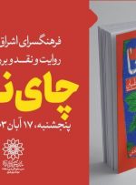 کتاب «چای نعنا» بررسی می‌شود