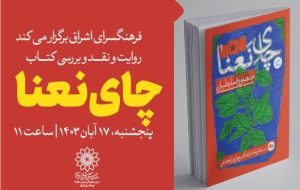 کتاب «چای نعنا» بررسی می‌شود