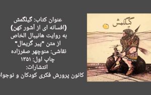 «گیلگمش» در کاخ نیاوران برای کودکان خوانده می‌شود