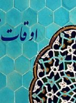 تقویم اوقات شرعی گیلان امروز ۱۱ آذر ۱۴۰۳