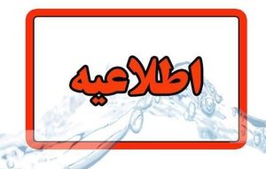 اطلاعیه قطعی آب امروز ۱۲ آذر ۱۴۰۳
