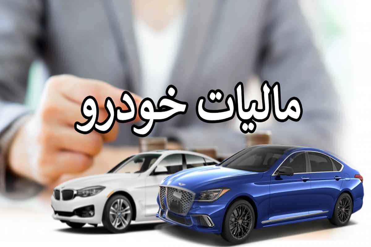 مالیات خودرو