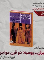 «ایران ـ روسیه: دو قرن مواجهه» روی میز نقد