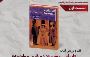 «ایران ـ روسیه: دو قرن مواجهه» روی میز نقد