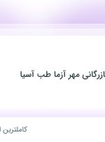 استخدام مدیر فروش در توسعه تجهیز بازرگانی مهر آزما طب آسیا در تهران