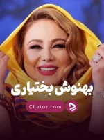 بیوگرافی بهنوش بختیاری + بهترین فیلم‌ها و سریال‌های او