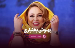 بیوگرافی بهنوش بختیاری + بهترین فیلم‌ها و سریال‌های او