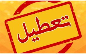 فوری / ادارات گیلان فردا شنبه ۲۴ آذر ۱۴۰۳ تعطیل شد؟