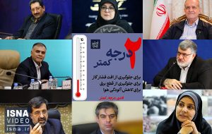 ویدیو/ ⁧”۲ درجه کمتر”⁩ پویشی برای جلوگیری از قطع برق و گاز؛ مسئولان پای کار آمدند