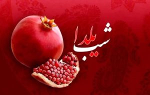 شب یلدا چند ساعت است؟ / طول شب یلدا در شهرهای مختلف ایران +جدول