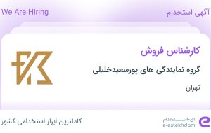 استخدام کارشناس فروش در گروه نمایندگی های پورسعیدخلیلی در تهران