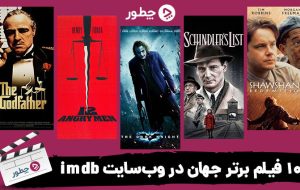 بهترین فیلم های جهان از نظر imdb؛ ۱۰۰ فیلم پرطرفدار و نام آشنا