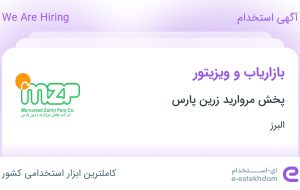 استخدام بازاریاب و ویزیتور در پخش مروارید زرین پارس در البرز