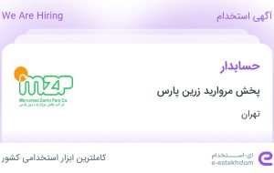 استخدام حسابدار در پخش مروارید زرین پارس در محدوده فتح تهران