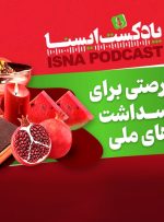 پادکست/ یلدا؛ فرصتی برای پاسداشت آیین‌های ملی