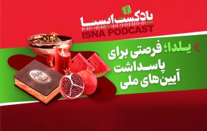 پادکست/ یلدا؛ فرصتی برای پاسداشت آیین‌های ملی