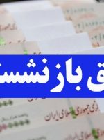 چرا حقوق بازنشستگان کم شد؟