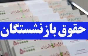 چرا حقوق بازنشستگان کم شد؟