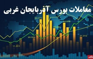 افزایش ۱۹ درصدی شاخص کل بورس آذربایجان غربی در آذرماه