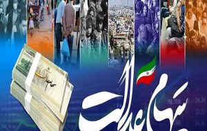 مرحله دوم واریز سود سهام عدالت ۱۴۰۳ کی انجام می‌شود؟