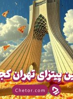 بهترین پیتزای تهران را کجا بخوریم؟ ۱۹ پیتزای برتر تهران + عکس