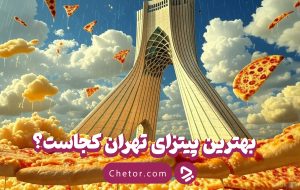 بهترین پیتزای تهران را کجا بخوریم؟ ۱۹ پیتزای برتر تهران + عکس