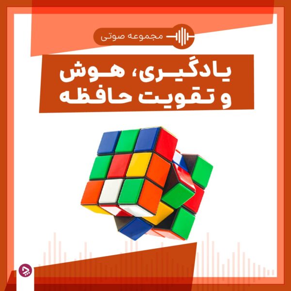 فروشگاه چطور - مجموعه صوتی یادگیری، هوش و تقویت حافظه