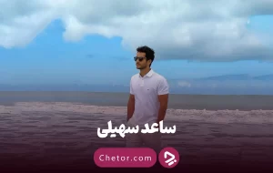 ساعد سهیلی؛ بیوگرافی و معرفی بهترین فیلم و سریال‌‌های او