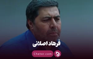 فرهاد اصلانی؛ بیوگرافی و بهترین سریال‌ها و فیلم‌ها(از برادران لیلا تا جان سخت)