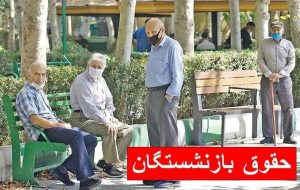 بازنشستگان تا پایان ۱۴۰۳ چقدر حقوق می‌گیرند؟ / ۴ واریزی مهم برای بازنشستگان