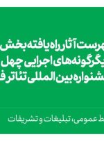 اعلام آثار بخش دیگرگونه‌های اجرایی و برگزیدگان نمایشنامه نویسی در جشنواره تئاتر فجر 