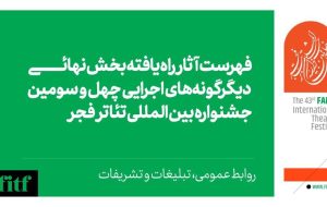 اعلام آثار بخش دیگرگونه‌های اجرایی و برگزیدگان نمایشنامه نویسی در جشنواره تئاتر فجر 