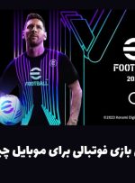 بهترین بازی فوتبالی موبایل: معرفی کامل eFootball Mobile