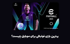 بهترین بازی فوتبالی موبایل: معرفی کامل eFootball Mobile