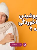 لباس کم پوشیدن باعث سرماخوردگی می شود؟ + ویدئو