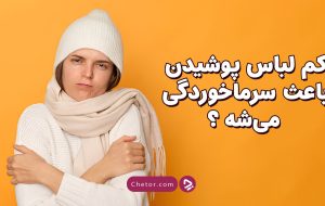 لباس کم پوشیدن باعث سرماخوردگی می شود؟ + ویدئو