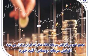 مجمع عمومی افزایش سرمایه بانک صادرات ایران برگزار می‌شود/ افزایش سرمایه «وبصادر» کلید خورد