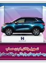 تسهیل وکالتی کردن حساب برای خرید خودروهای وارداتی در بانک صادرات ایران