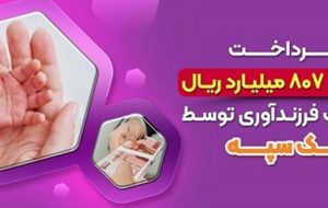 پرداخت ۱۷ هزارو ۸۰۷ میلیارد ریال تسهیلات فرزندآوری توسط بانک سپه