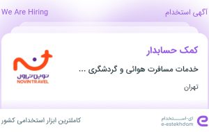 استخدام کمک حسابدار در تهران