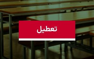 تعطیلی مدارس فردا چهارشنبه ۱۲ دی ۱۴۰۳