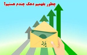 چگونه از دهک‌بندی یارانه خانوار استعلام بگیریم و به آن اعتراض کنیم؟