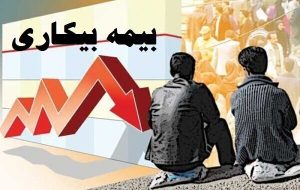 آیا زمان استفاده از «بیمه‌بیکاری» مقرری‌بگیران مشمول دریافت «عیدی» می‌شوند؟