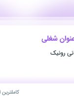 استخدام 3 عنوان شغلی در تولیدی و بازرگانی رونیک در اصفهان