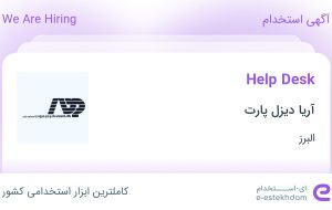 استخدام Help Desk در آریا دیزل پارت در ماهدشت البرز