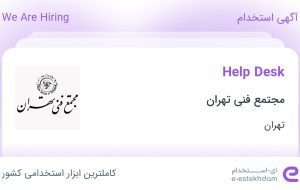 استخدام Help Desk در مجتمع فنی تهران در محدوده زعفرانیه تهران