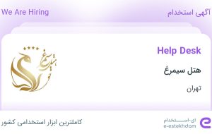 استخدام Help Desk در هتل سیمرغ در محدوده آرژانتین تهران