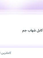 استخدام آبدارچی در تولیدی سیم و کابل شهاب جم در محدوده فردوسی تهران