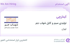 استخدام آبدارچی در تولیدی سیم و کابل شهاب جم در محدوده فردوسی تهران